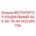 Оригинальный вентилятор Epiroc 1622393724 диаметром 500 мм