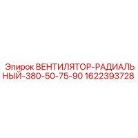 1622393728 ВЕНТИЛЯТОР-РАДИАЛЬНЫЙ-380-50-75-90 Epiroc