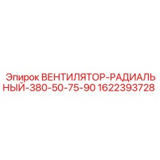 1622393728 ВЕНТИЛЯТОР-РАДИАЛЬНЫЙ-380-50-75-90 Epiroc