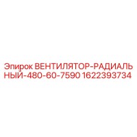 1622393734 ВЕНТИЛЯТОР-РАДИАЛЬНЫЙ-480-60-7590 Epiroc