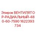 1622393734 ВЕНТИЛЯТОР-РАДИАЛЬНЫЙ-480-60-7590 Epiroc