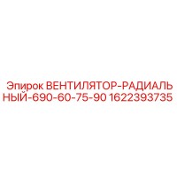 1622393735 ВЕНТИЛЯТОР-РАДИАЛЬНЫЙ-690-60-75-90 Epiroc