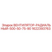 1622393763 ВЕНТИЛЯТОР-РАДИАЛЬНЫЙ-500-50-75-90 Epiroc