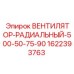 Вентилятор охлаждения Epiroc артикул 1622393763