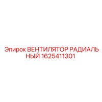 1625411301 ВЕНТИЛЯТОР РАДИАЛЬНЫЙ Epiroc
