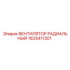 1625411301 ВЕНТИЛЯТОР РАДИАЛЬНЫЙ Epiroc