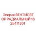 1625411301 ВЕНТИЛЯТОР РАДИАЛЬНЫЙ Epiroc