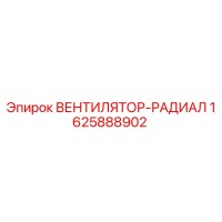 1625888902 ВЕНТИЛЯТОР-РАДИАЛ Epiroc