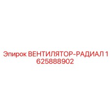 1625888902 ВЕНТИЛЯТОР-РАДИАЛ Epiroc