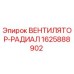 1625888902 ВЕНТИЛЯТОР-РАДИАЛ Epiroc