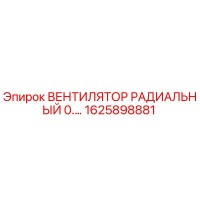 1625898881 ВЕНТИЛЯТОР РАДИАЛЬНЫЙ 0.… Epiroc