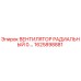 1625898881 ВЕНТИЛЯТОР РАДИАЛЬНЫЙ 0.… Epiroc
