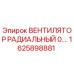 1625898881 ВЕНТИЛЯТОР РАДИАЛЬНЫЙ 0.… Epiroc