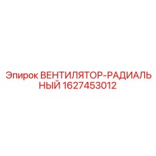 Фото радиального вентилятора Epiroc 1627453012