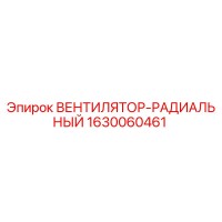 1630060461 ВЕНТИЛЯТОР-РАДИАЛЬНЫЙ Epiroc