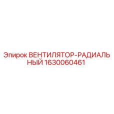 1630060461 ВЕНТИЛЯТОР-РАДИАЛЬНЫЙ Epiroc