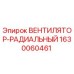 Оригинальный вентилятор-радиальный Epiroc артикул 1630060461
