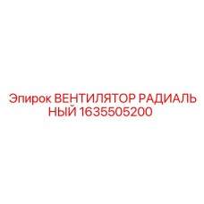 1635505200 ВЕНТИЛЯТОР РАДИАЛЬНЫЙ Epiroc