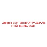 1635674001 ВЕНТИЛЯТОР РАДИАЛЬНЫЙ Epiroc