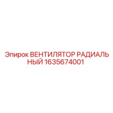 1635674001 ВЕНТИЛЯТОР РАДИАЛЬНЫЙ Epiroc