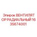 1635674001 ВЕНТИЛЯТОР РАДИАЛЬНЫЙ Epiroc
