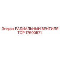 17600571 РАДИАЛЬНЫЙ ВЕНТИЛЯТОР Epiroc