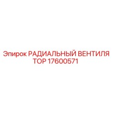 17600571 РАДИАЛЬНЫЙ ВЕНТИЛЯТОР Epiroc