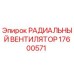 17600571 РАДИАЛЬНЫЙ ВЕНТИЛЯТОР Epiroc