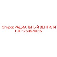 1760570015 РАДИАЛЬНЫЙ ВЕНТИЛЯТОР Epiroc