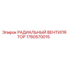 1760570015 РАДИАЛЬНЫЙ ВЕНТИЛЯТОР Epiroc