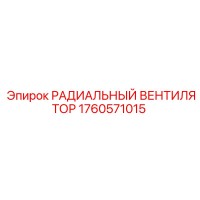 1760571015 РАДИАЛЬНЫЙ ВЕНТИЛЯТОР Epiroc
