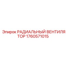 1760571015 РАДИАЛЬНЫЙ ВЕНТИЛЯТОР Epiroc