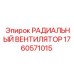 1760571015 РАДИАЛЬНЫЙ ВЕНТИЛЯТОР Epiroc