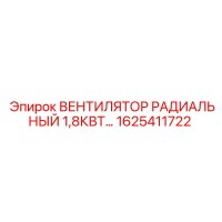1625411722 ВЕНТИЛЯТОР РАДИАЛЬНЫЙ 1,8КВТ Epiroc
