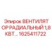 1625411722 ВЕНТИЛЯТОР РАДИАЛЬНЫЙ 1,8КВТ Epiroc