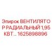 1625898896 ВЕНТИЛЯТОР РАДИАЛЬНЫЙ 1,95КВТ Epiroc