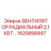 1625898897 ВЕНТИЛЯТОР РАДИАЛЬНЫЙ 2,1КВТ Epiroc