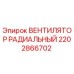 2202866702 ВЕНТИЛЯТОР РАДИАЛЬНЫЙ Epiroc