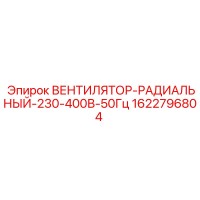 1622796804 ВЕНТИЛЯТОР-РАДИАЛЬНЫЙ-230-400В-50Гц Epiroc