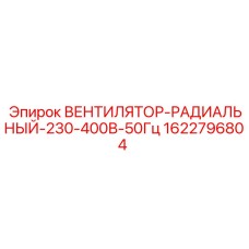 1622796804 ВЕНТИЛЯТОР-РАДИАЛЬНЫЙ-230-400В-50Гц Epiroc