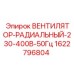 1622796804 ВЕНТИЛЯТОР-РАДИАЛЬНЫЙ-230-400В-50Гц Epiroc