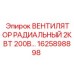 1625898898 ВЕНТИЛЯТОР РАДИАЛЬНЫЙ 2КВТ 200В Epiroc