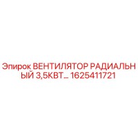 1625411721 ВЕНТИЛЯТОР РАДИАЛЬНЫЙ 3,5КВТ Epiroc