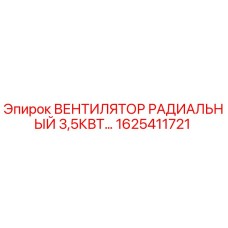 1625411721 ВЕНТИЛЯТОР РАДИАЛЬНЫЙ 3,5КВТ Epiroc