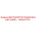 1625411721 ВЕНТИЛЯТОР РАДИАЛЬНЫЙ 3,5КВТ Epiroc