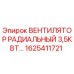 1625411721 ВЕНТИЛЯТОР РАДИАЛЬНЫЙ 3,5КВТ Epiroc