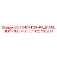 1622796903 Вентилятор радиальный 380В 50Гц Epiroc