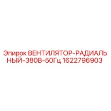 1622796903 Вентилятор радиальный 380В 50Гц Epiroc