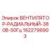 Оригинальный вентилятор Epiroc 1622796903 радиального типа 380В/50Гц