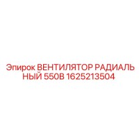 1625213504 ВЕНТИЛЯТОР РАДИАЛЬНЫЙ 550В Epiroc